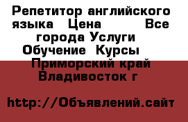 Репетитор английского языка › Цена ­ 350 - Все города Услуги » Обучение. Курсы   . Приморский край,Владивосток г.